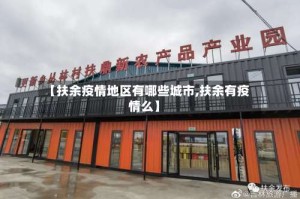 【扶余疫情地区有哪些城市,扶余有疫情么】