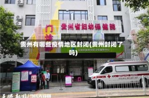 贵州有哪些疫情地区封闭(贵州封闭了吗)