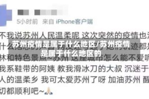 苏州疫情是属于什么地区/苏州疫情是属于什么地区的