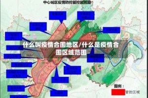 什么叫疫情合围地区/什么是疫情合围区域范围