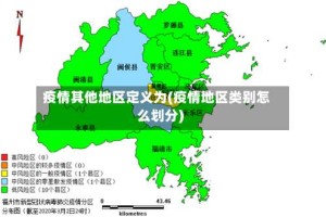 疫情其他地区定义为(疫情地区类别怎么划分)