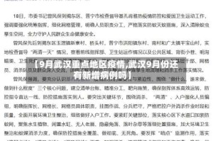 【9月武汉重点地区疫情,武汉9月份还有新增病例吗】