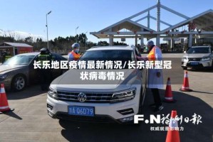 长乐地区疫情最新情况/长乐新型冠状病毒情况