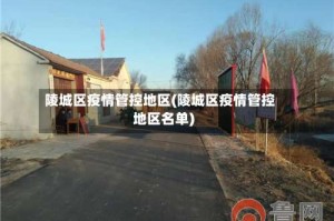 陵城区疫情管控地区(陵城区疫情管控地区名单)