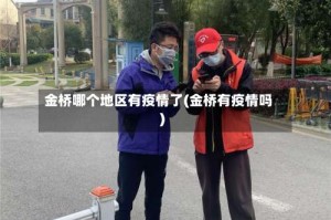 金桥哪个地区有疫情了(金桥有疫情吗)