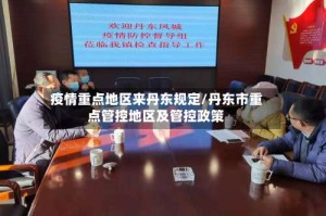 疫情重点地区来丹东规定/丹东市重点管控地区及管控政策