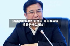 【湖南娄底疫情分布地区,湖南娄底疫情属于什么风险】