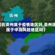 【现在贵州属于疫情地区吗,贵州现在属于中高风险地区吗】