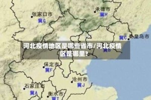 河北疫情地区是哪些省市/河北疫情区是哪里?