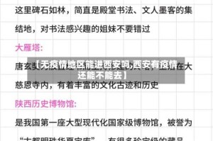 【无疫情地区能进西安吗,西安有疫情还能不能去】