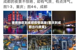 重庆地区到成都疫情政策(重庆到成都出行政策)