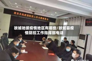 故城驰援疫情地区有哪些/故城县疫情防控工作指挥部电话
