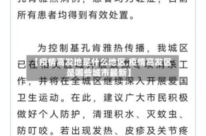 【疫情高发地是什么地区,疫情高发区是哪些城市最新】