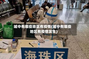 城中有哪些地区有疫情(城中有哪些地区有疫情发生)