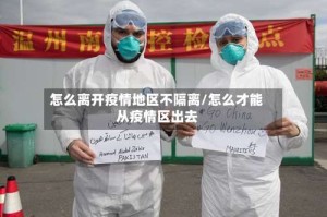 怎么离开疫情地区不隔离/怎么才能从疫情区出去