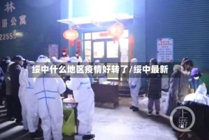 绥中什么地区疫情好转了/绥中最新