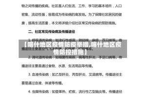 【喀什地区疫情防疫举措,喀什地区疫情防控措施】