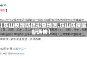 【乐山疫情防控排查地区,乐山防疫最新通告】