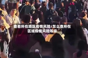 查看所在地区疫情风险/怎么查所在区域疫情风险等级