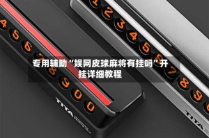 专用辅助“娱网皮球麻将有挂吗”开挂详细教程