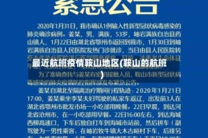 最近航班疫情鞍山地区(鞍山的航班)