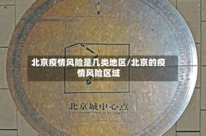 北京疫情风险是几类地区/北京的疫情风险区域