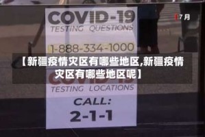 【新疆疫情灾区有哪些地区,新疆疫情灾区有哪些地区呢】