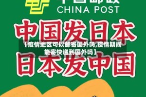 【疫情地区可以邮寄国外吗,疫情期间能寄快递到国外吗】