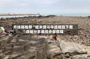 开挂器推荐“越乡游斗牛透视挂下载”详细分享装挂步骤教程