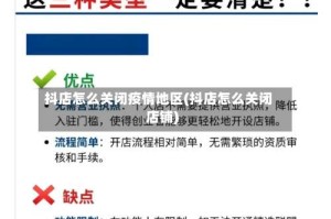 抖店怎么关闭疫情地区(抖店怎么关闭店铺)