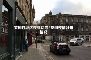 英国各地区疫情动态/英国疫情分布情况