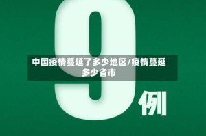 中国疫情蔓延了多少地区/疫情蔓延多少省市