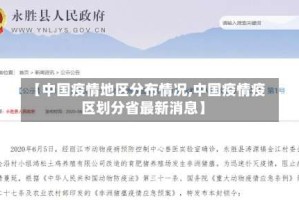 【中国疫情地区分布情况,中国疫情疫区划分省最新消息】