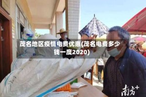 茂名地区疫情电费优惠(茂名电费多少钱一度2020)