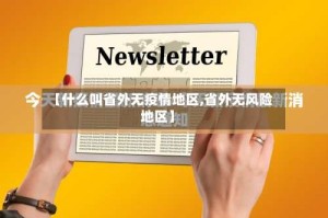 【什么叫省外无疫情地区,省外无风险地区】