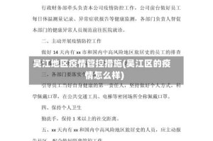 吴江地区疫情管控措施(吴江区的疫情怎么样)