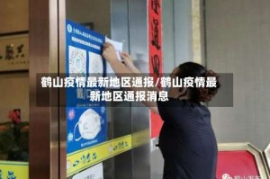 鹤山疫情最新地区通报/鹤山疫情最新地区通报消息