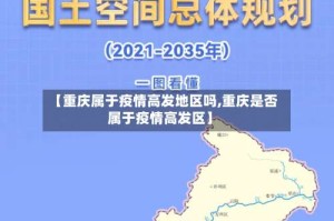 【重庆属于疫情高发地区吗,重庆是否属于疫情高发区】