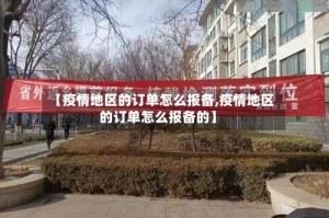 【疫情地区的订单怎么报备,疫情地区的订单怎么报备的】