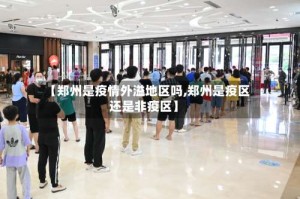 【郑州是疫情外溢地区吗,郑州是疫区还是非疫区】
