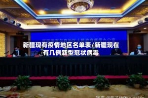新疆现有疫情地区名单表/新疆现在有几例新型冠状病毒