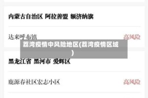 荔湾疫情中风险地区(荔湾疫情区域)