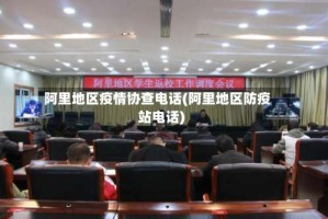 阿里地区疫情协查电话(阿里地区防疫站电话)