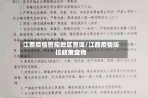 江西疫情管控地区查询/江西疫情防控政策查询