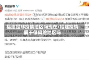 福建是非疫情地区吗现在/福建疫情属于低风险地区吗
