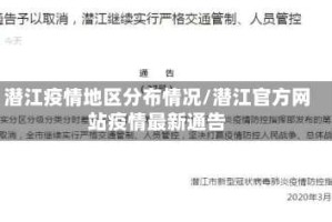 潜江疫情地区分布情况/潜江官方网站疫情最新通告