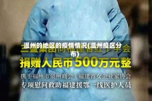 温州的地区的疫情情况(温州疫区分布)