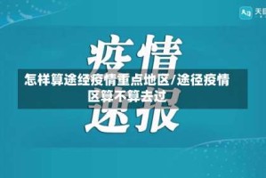 怎样算途经疫情重点地区/途径疫情区算不算去过