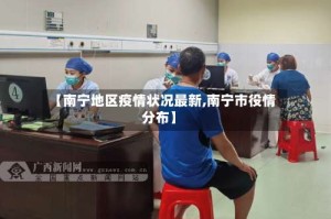 【南宁地区疫情状况最新,南宁市役情分布】
