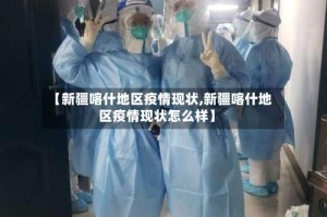 【新疆喀什地区疫情现状,新疆喀什地区疫情现状怎么样】